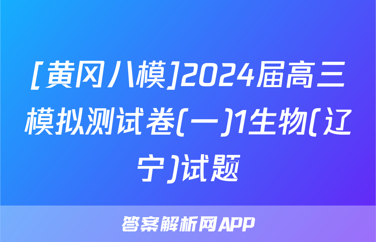 [黄冈八模]2024届高三模拟测试卷(一)1生物(辽宁)试题