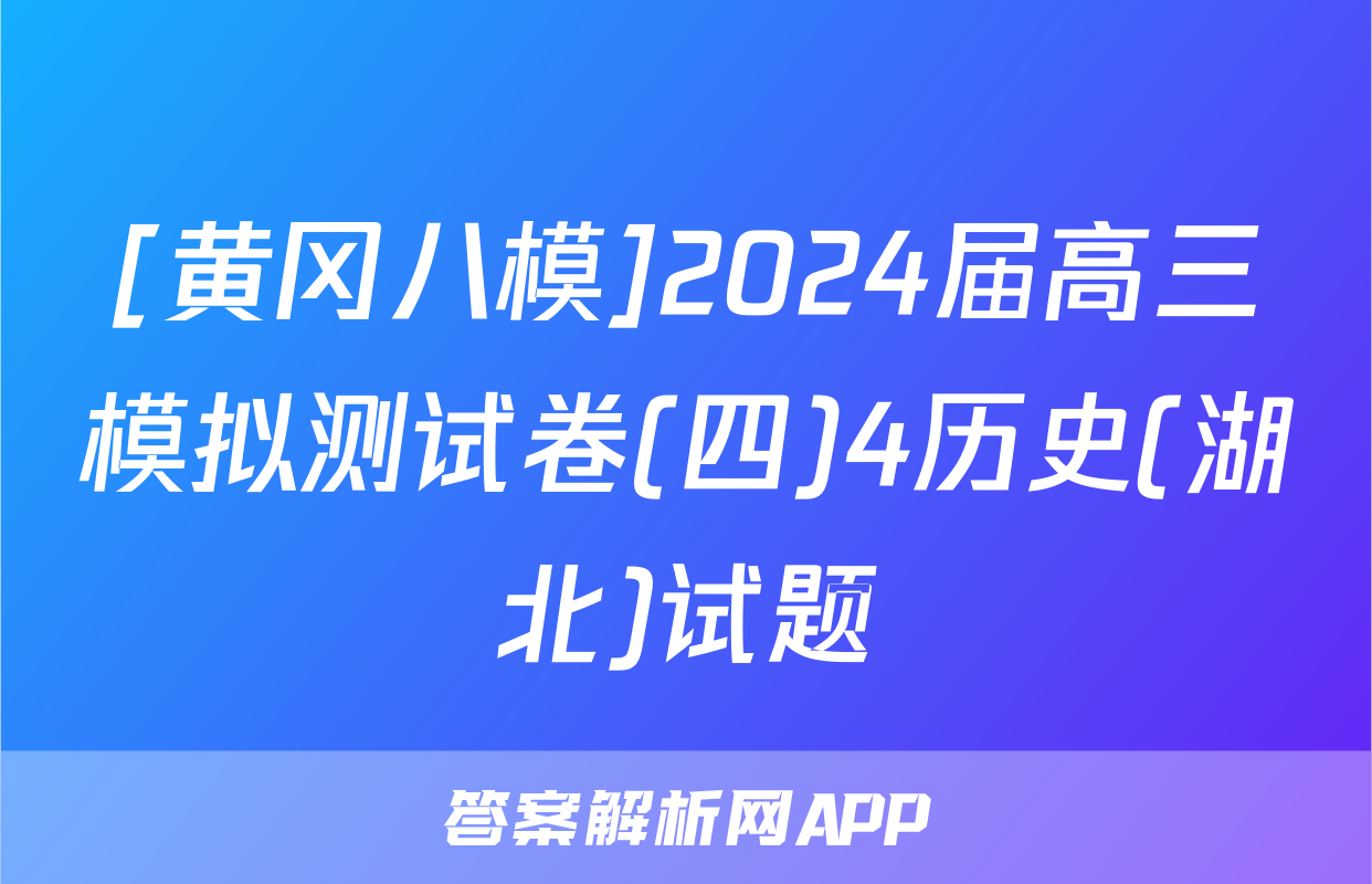 [黄冈八模]2024届高三模拟测试卷(四)4历史(湖北)试题