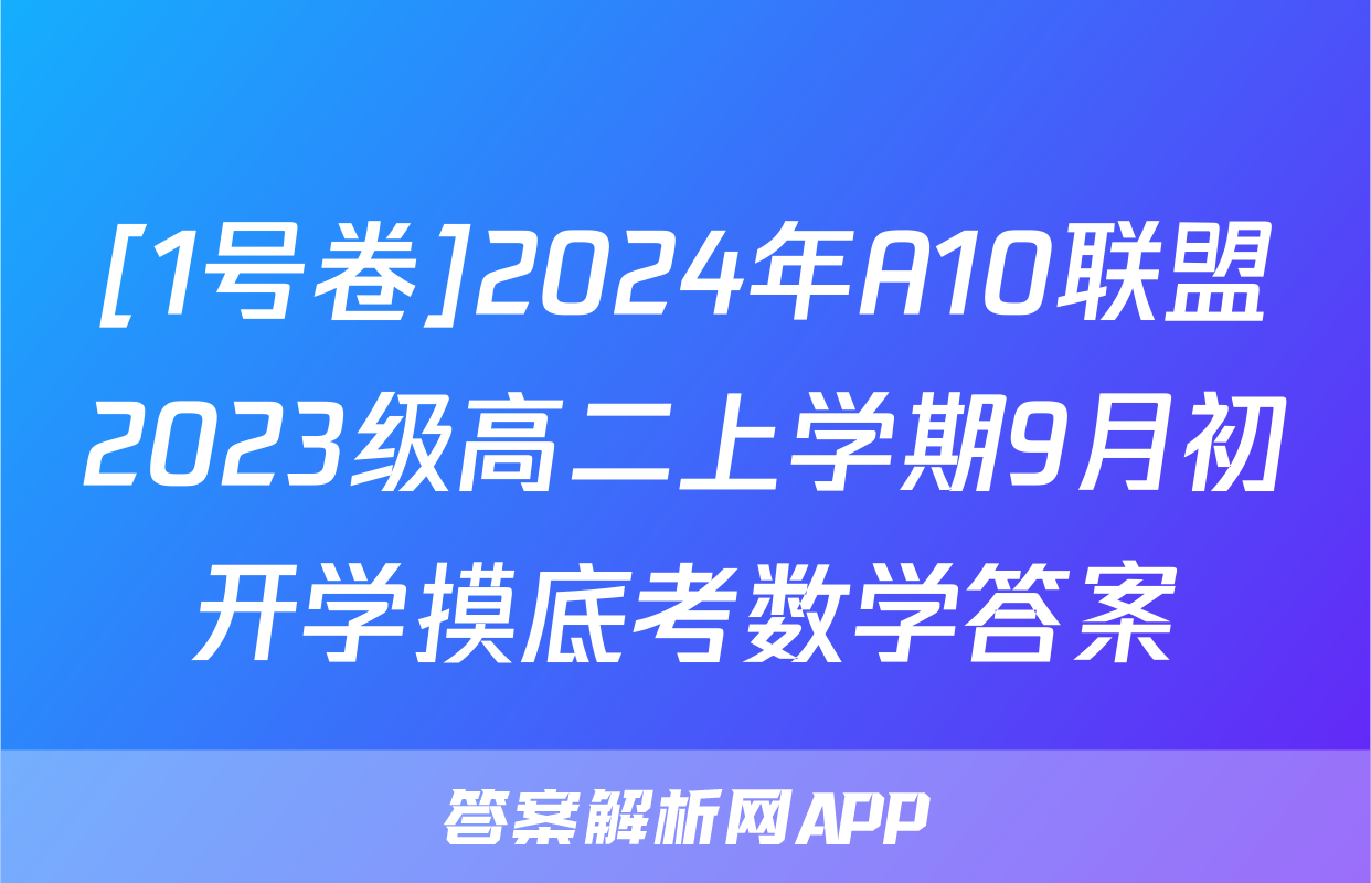 [1号卷]2024年A10联盟2023级高二上学期9月初开学摸底考数学答案