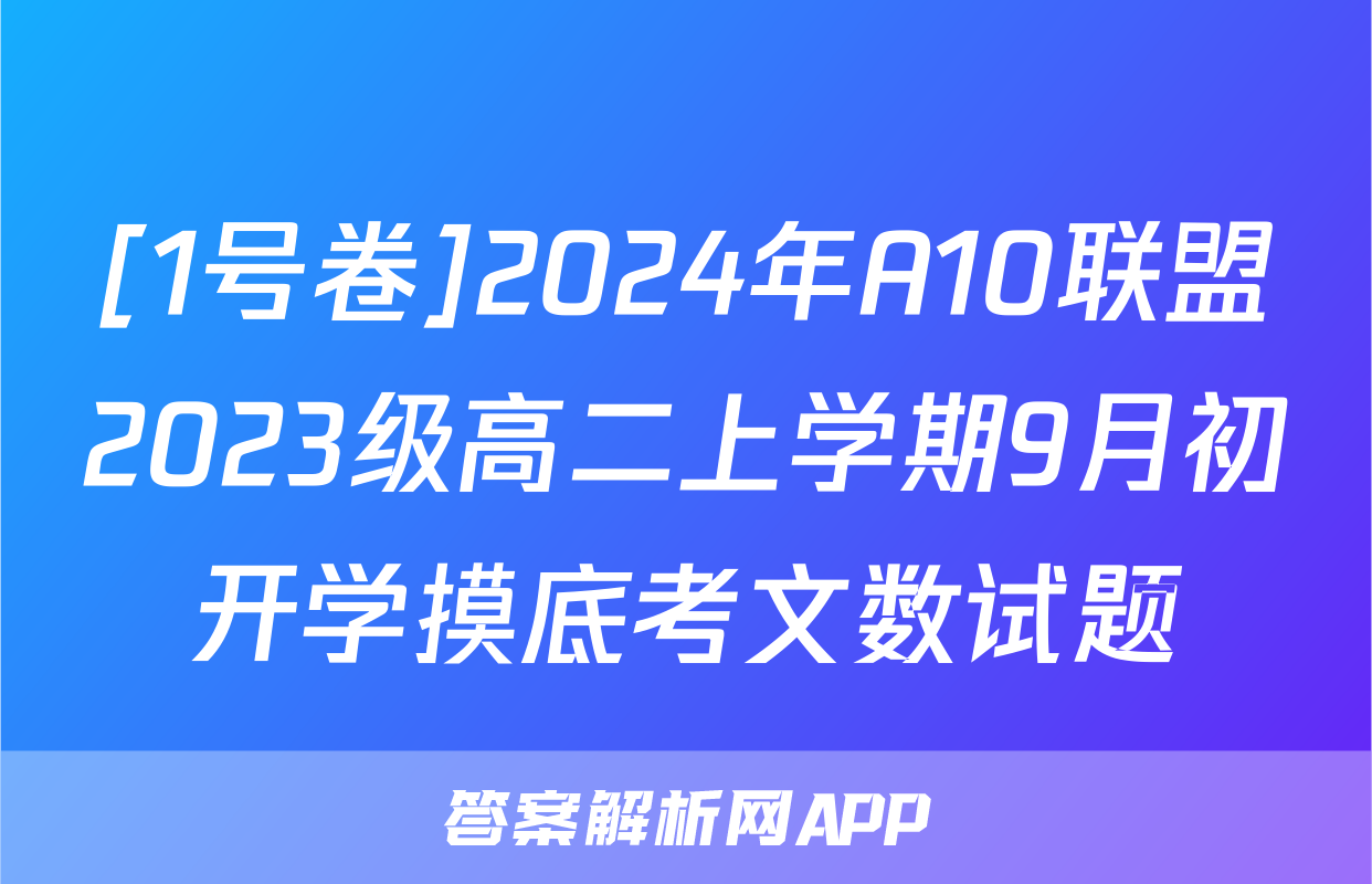 [1号卷]2024年A10联盟2023级高二上学期9月初开学摸底考文数试题