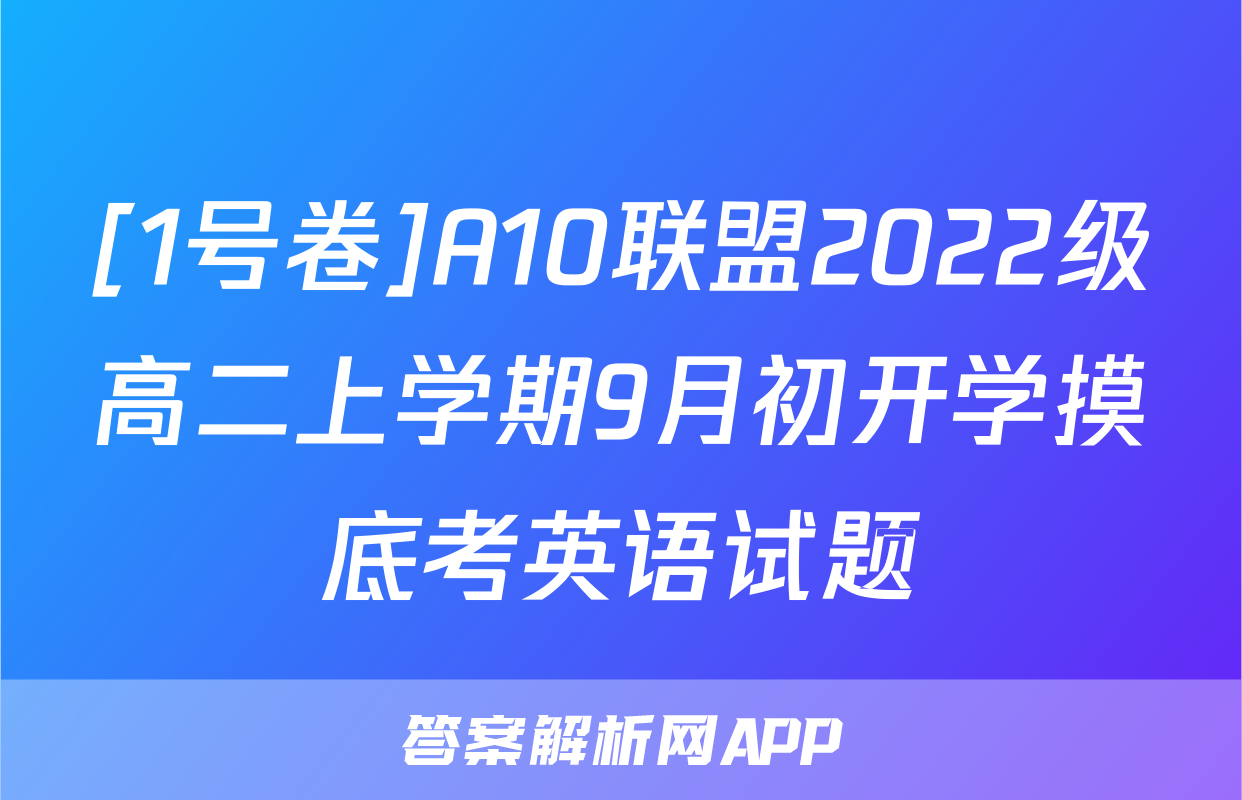 [1号卷]A10联盟2022级高二上学期9月初开学摸底考英语试题