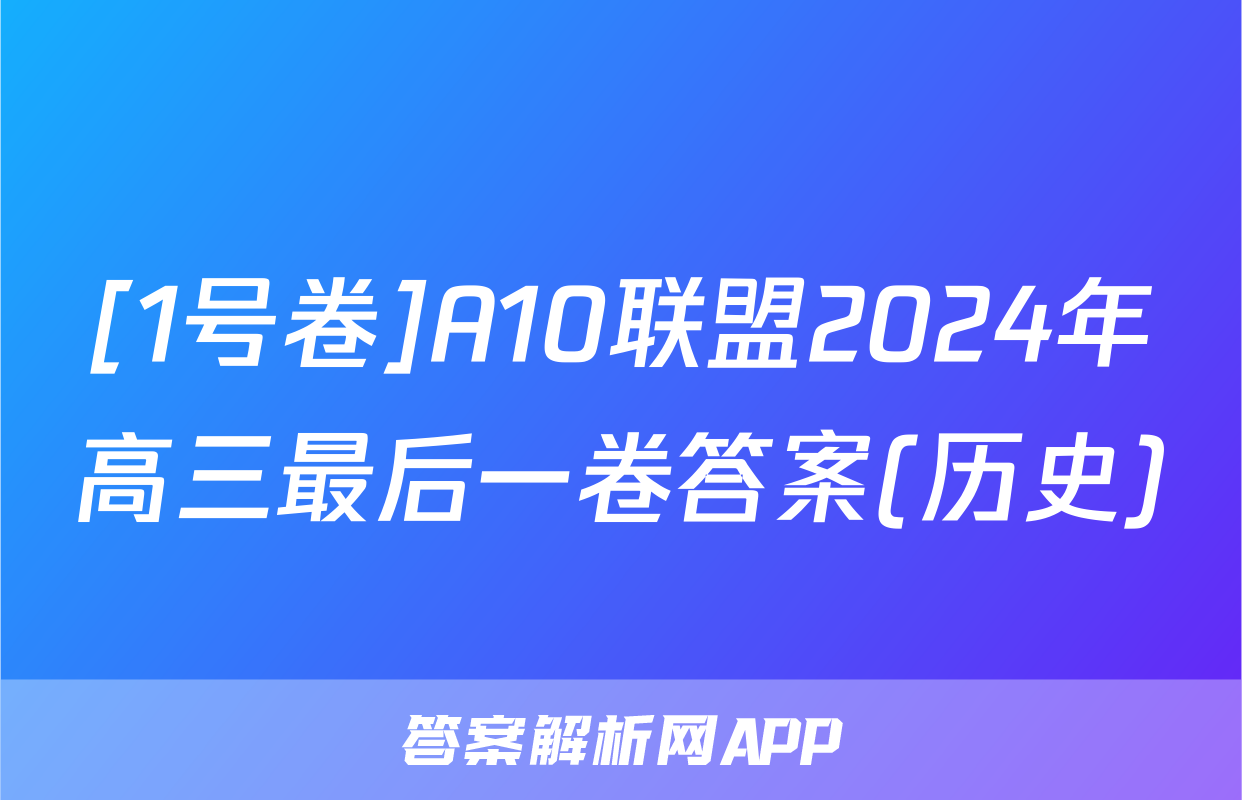 [1号卷]A10联盟2024年高三最后一卷答案(历史)