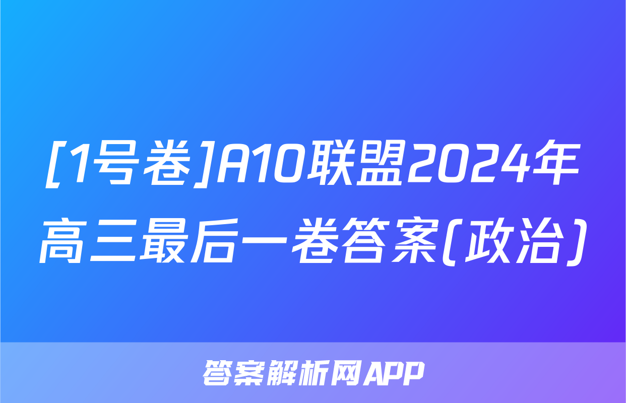 [1号卷]A10联盟2024年高三最后一卷答案(政治)