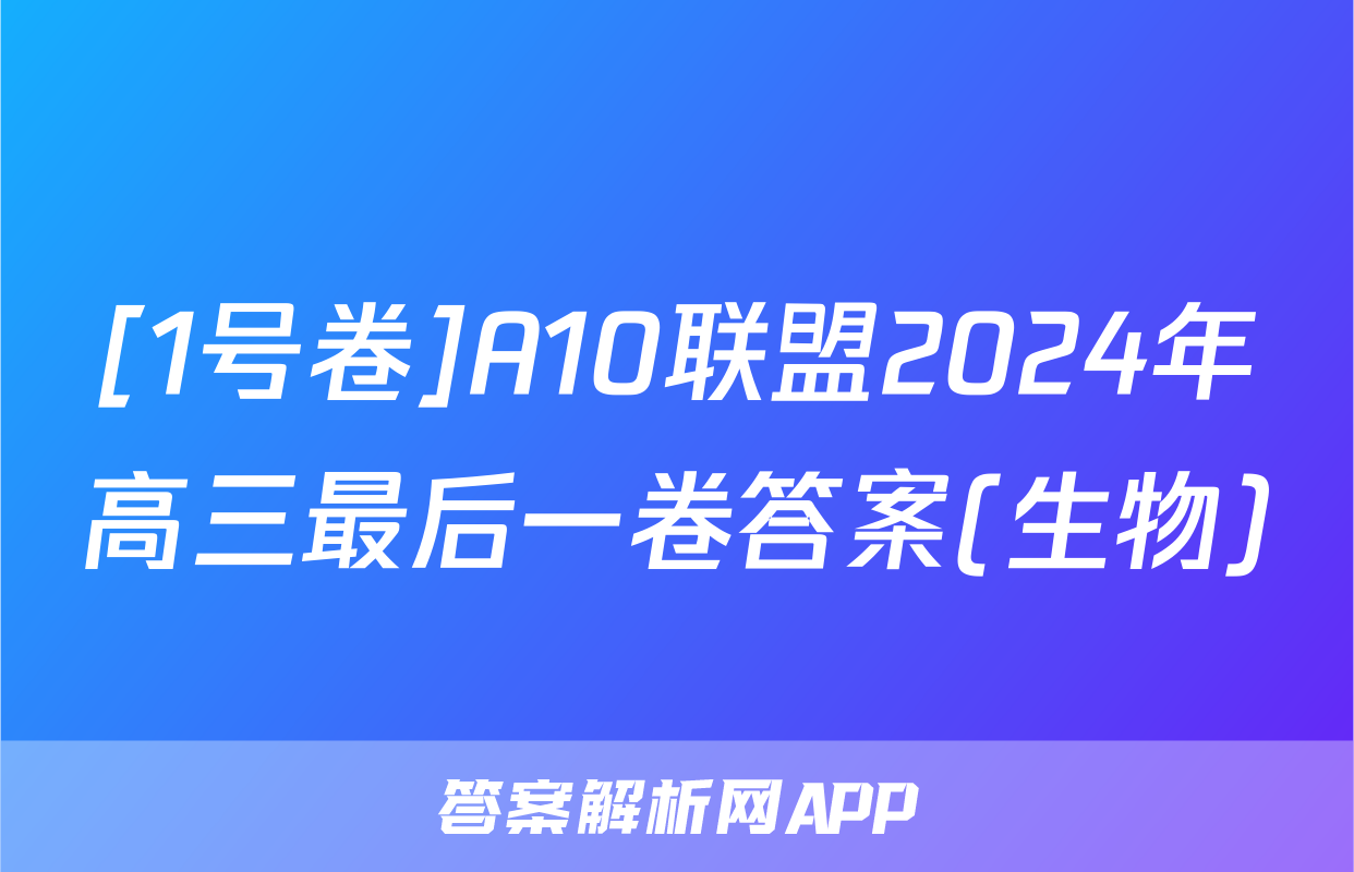 [1号卷]A10联盟2024年高三最后一卷答案(生物)