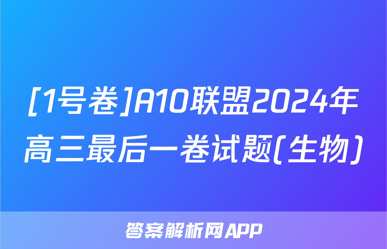 [1号卷]A10联盟2024年高三最后一卷试题(生物)