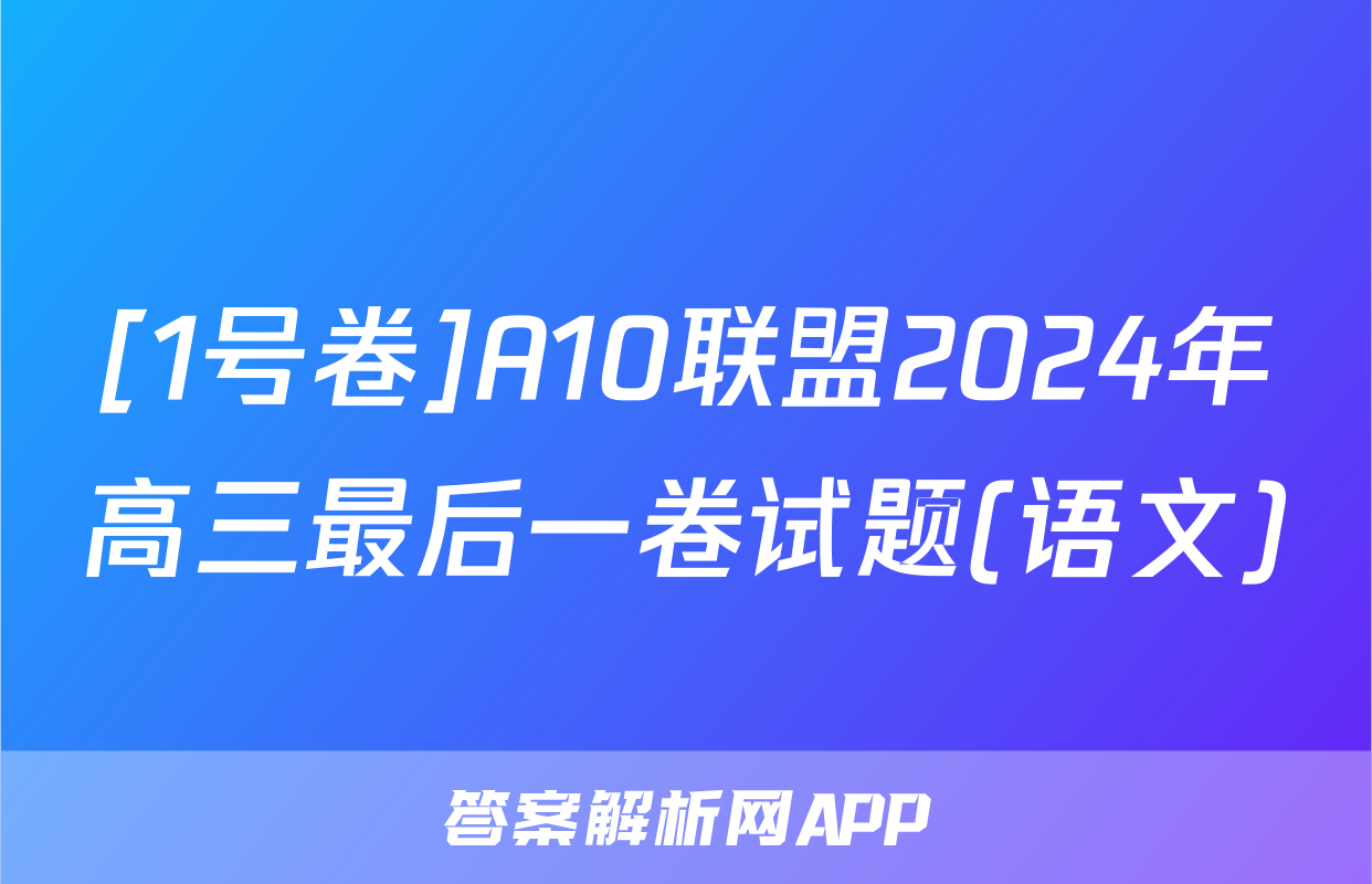 [1号卷]A10联盟2024年高三最后一卷试题(语文)