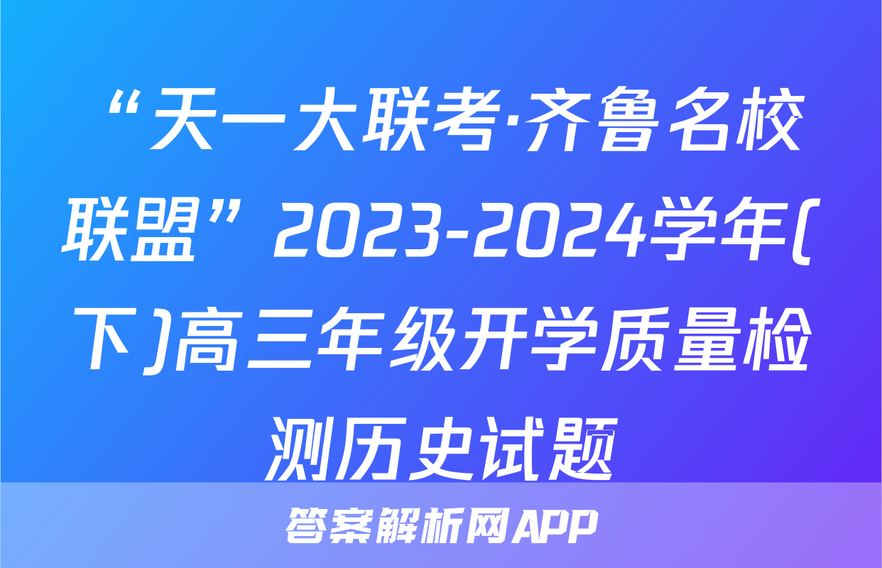 “天一大联考·齐鲁名校联盟”2023-2024学年(下)高三年级开学质量检测历史试题