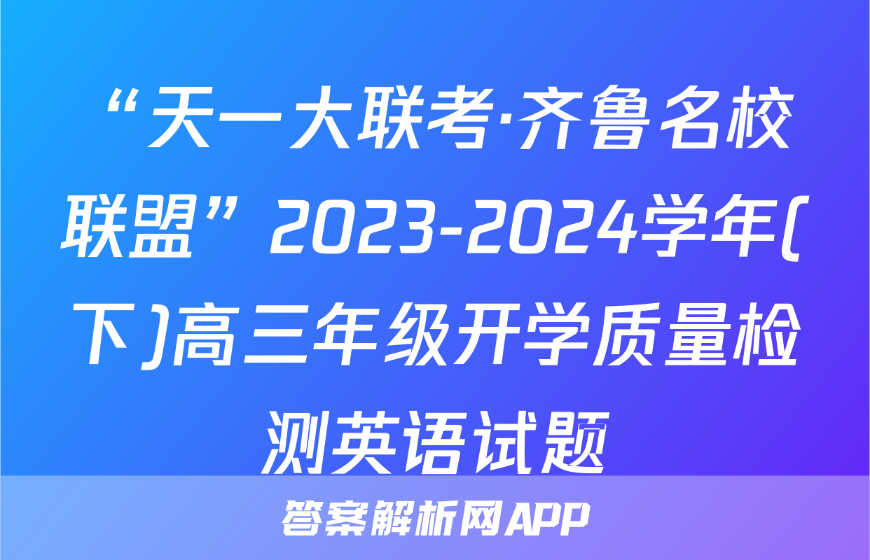 “天一大联考·齐鲁名校联盟”2023-2024学年(下)高三年级开学质量检测英语试题