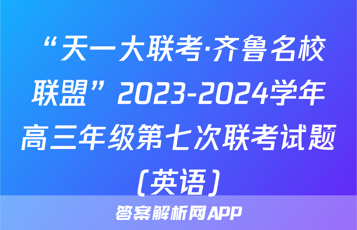 “天一大联考·齐鲁名校联盟”2023-2024学年高三年级第七次联考试题(英语)