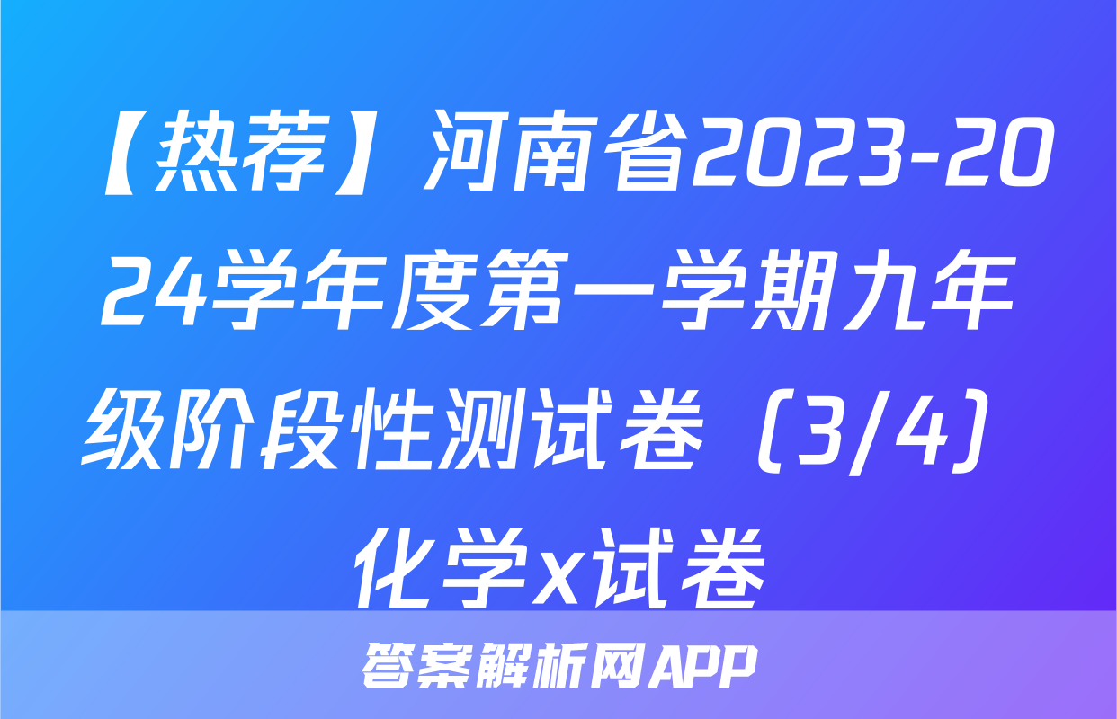 【热荐】河南省2023-2024学年度第一学期九年级阶段性测试卷（3/4）化学x试卷