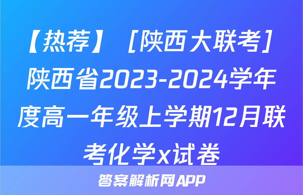 【热荐】［陕西大联考］陕西省2023-2024学年度高一年级上学期12月联考化学x试卷