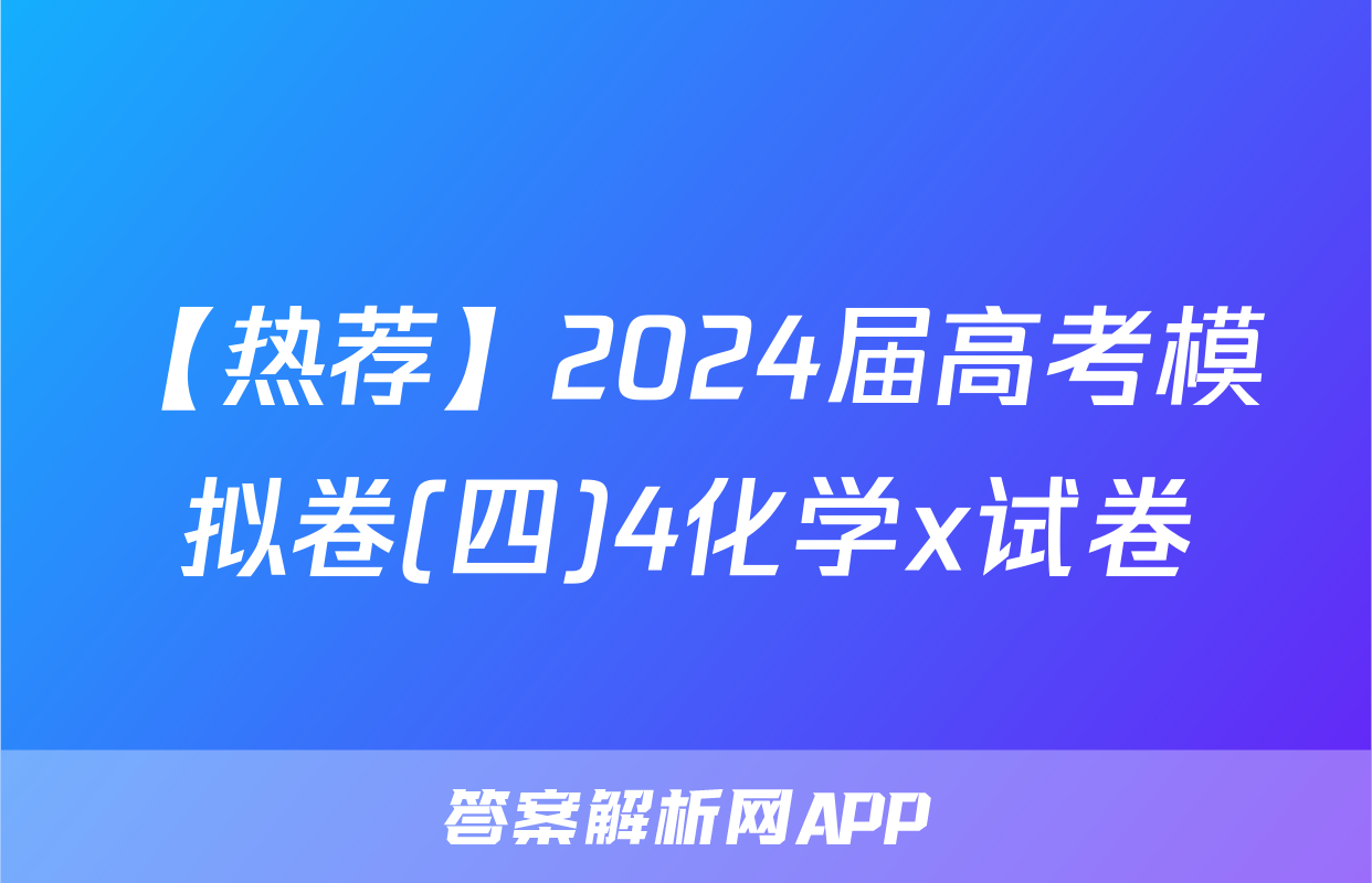 【热荐】2024届高考模拟卷(四)4化学x试卷