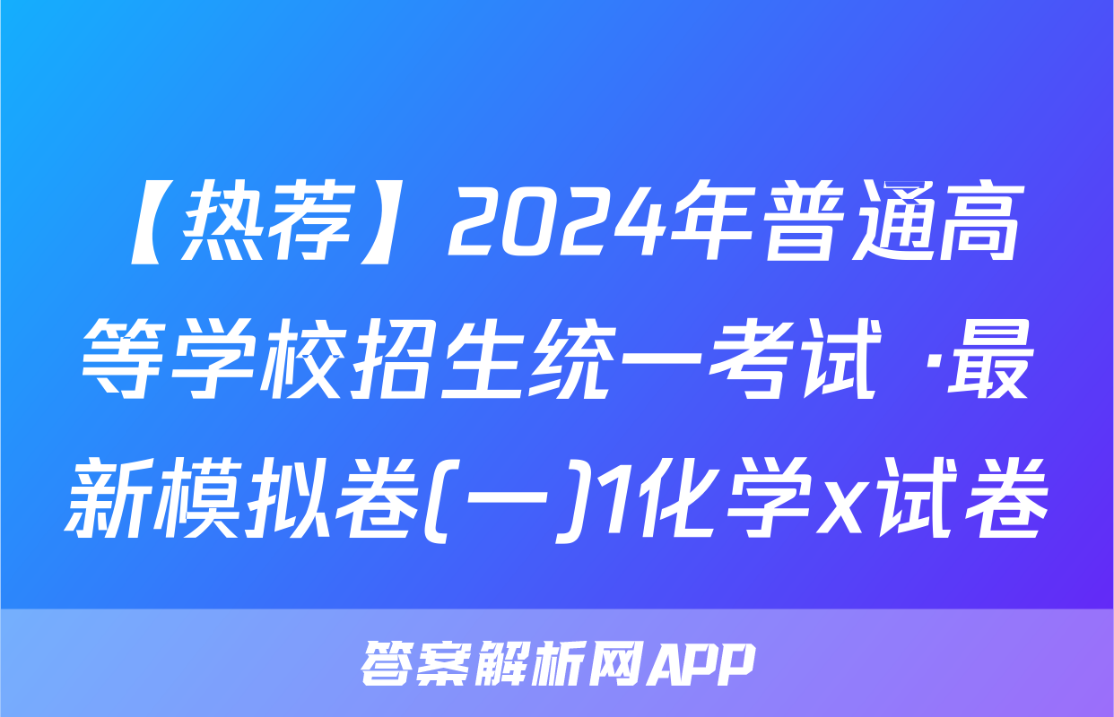 【热荐】2024年普通高等学校招生统一考试 ·最新模拟卷(一)1化学x试卷