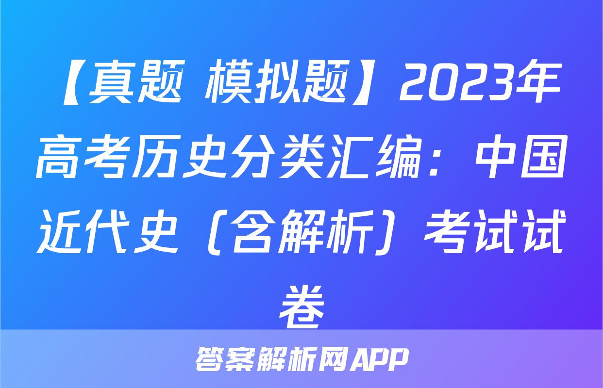 【真题+模拟题】2023年高考历史分类汇编：中国近代史（含解析）考试试卷