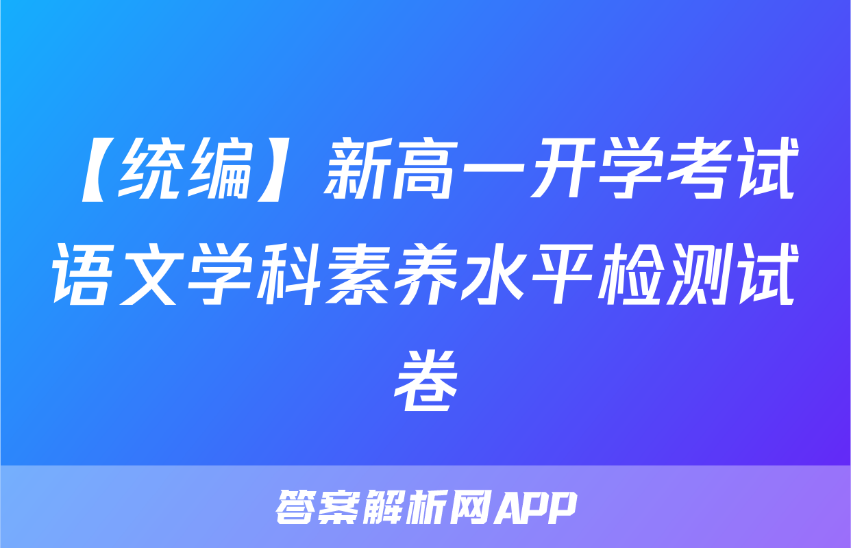 【统编】新高一开学考试语文学科素养水平检测试卷