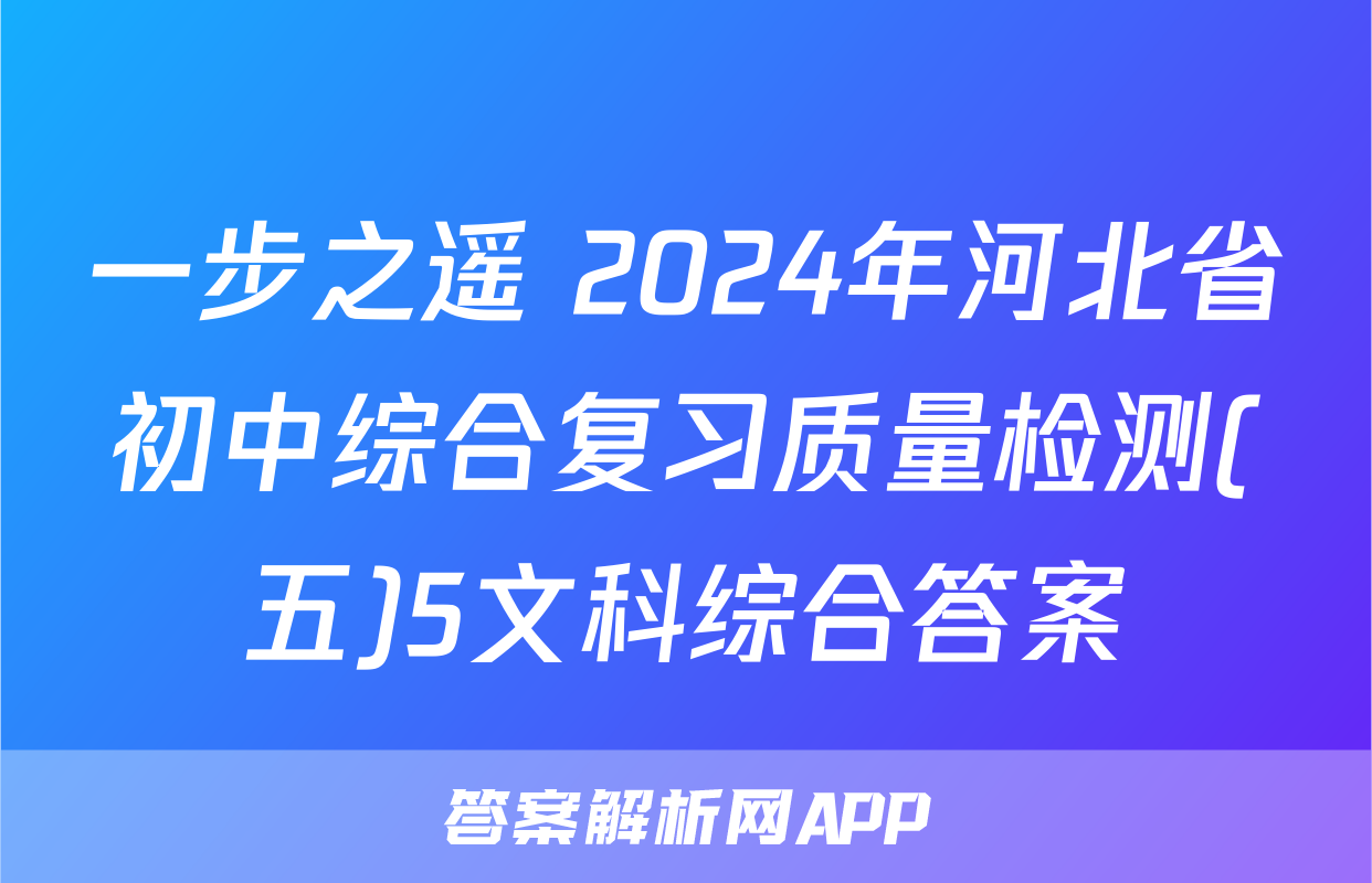 一步之遥 2024年河北省初中综合复习质量检测(五)5文科综合答案