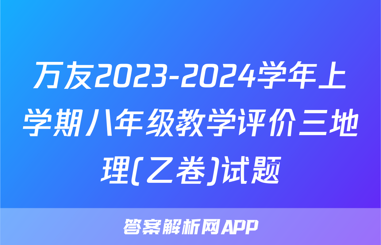 万友2023-2024学年上学期八年级教学评价三地理(乙卷)试题
