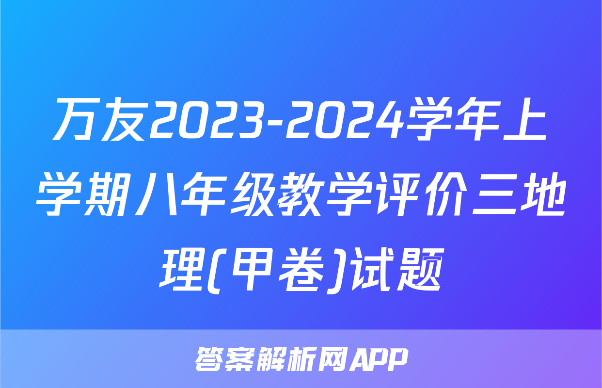 万友2023-2024学年上学期八年级教学评价三地理(甲卷)试题
