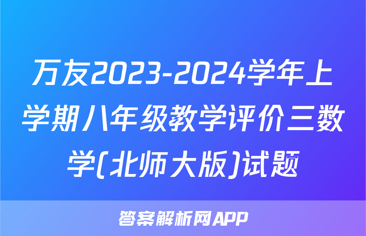 万友2023-2024学年上学期八年级教学评价三数学(北师大版)试题
