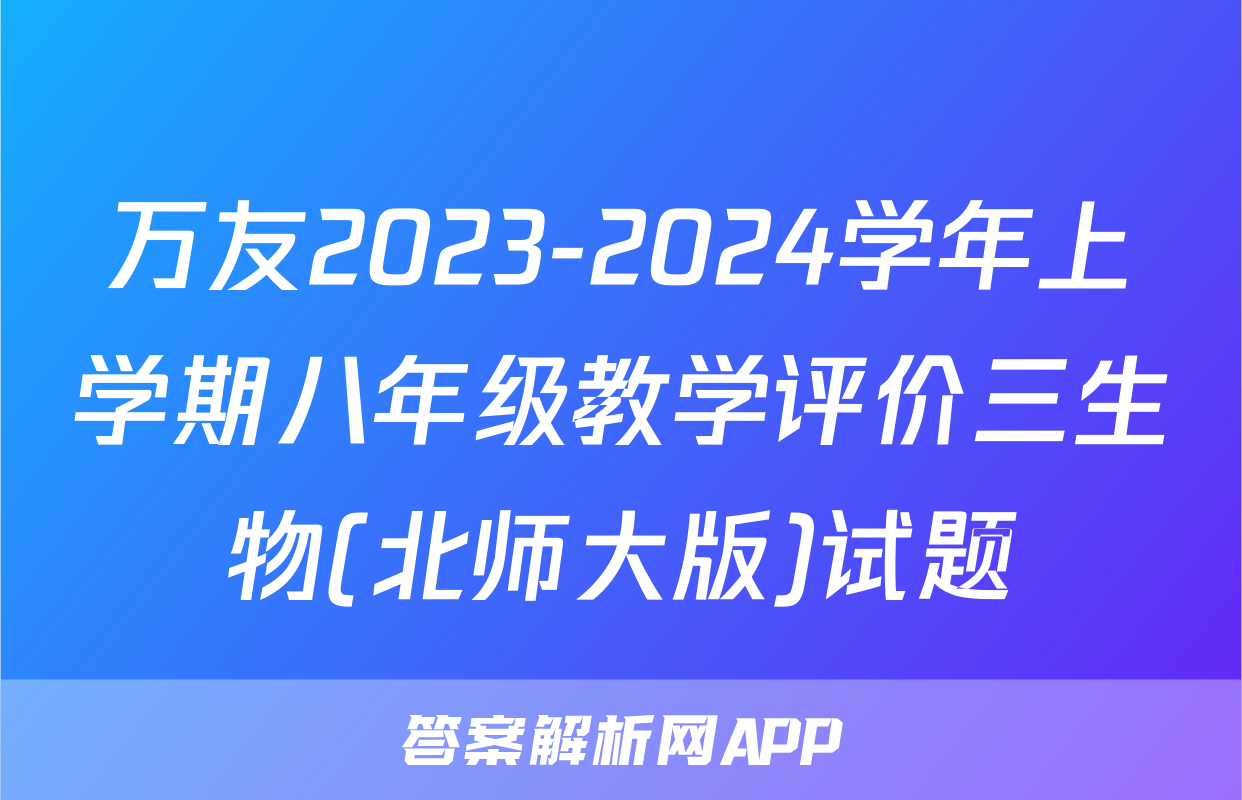 万友2023-2024学年上学期八年级教学评价三生物(北师大版)试题

