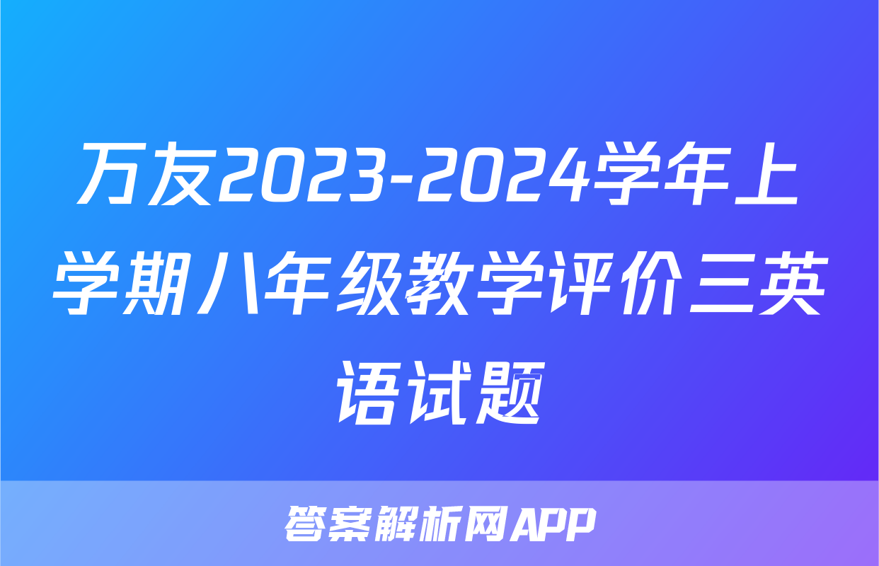 万友2023-2024学年上学期八年级教学评价三英语试题
