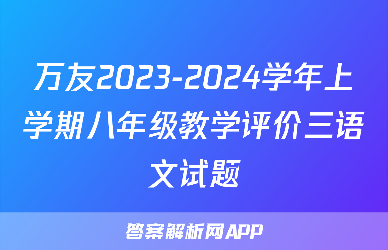 万友2023-2024学年上学期八年级教学评价三语文试题
