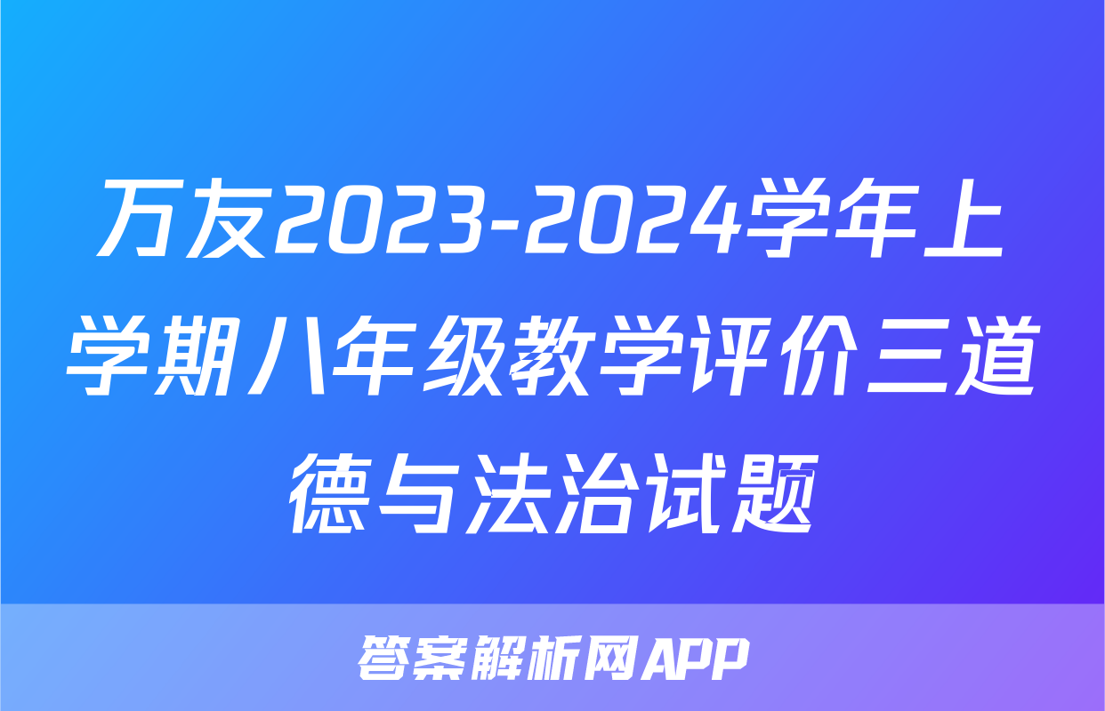 万友2023-2024学年上学期八年级教学评价三道德与法治试题
