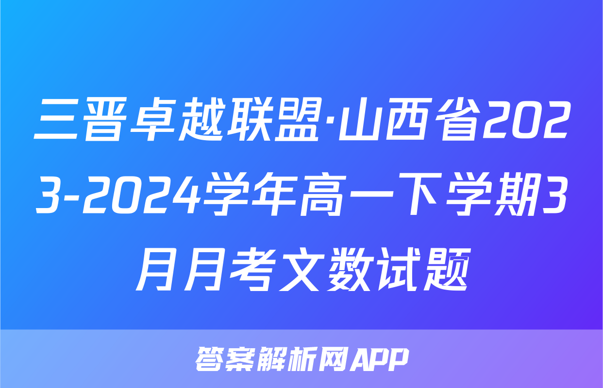 三晋卓越联盟·山西省2023-2024学年高一下学期3月月考文数试题