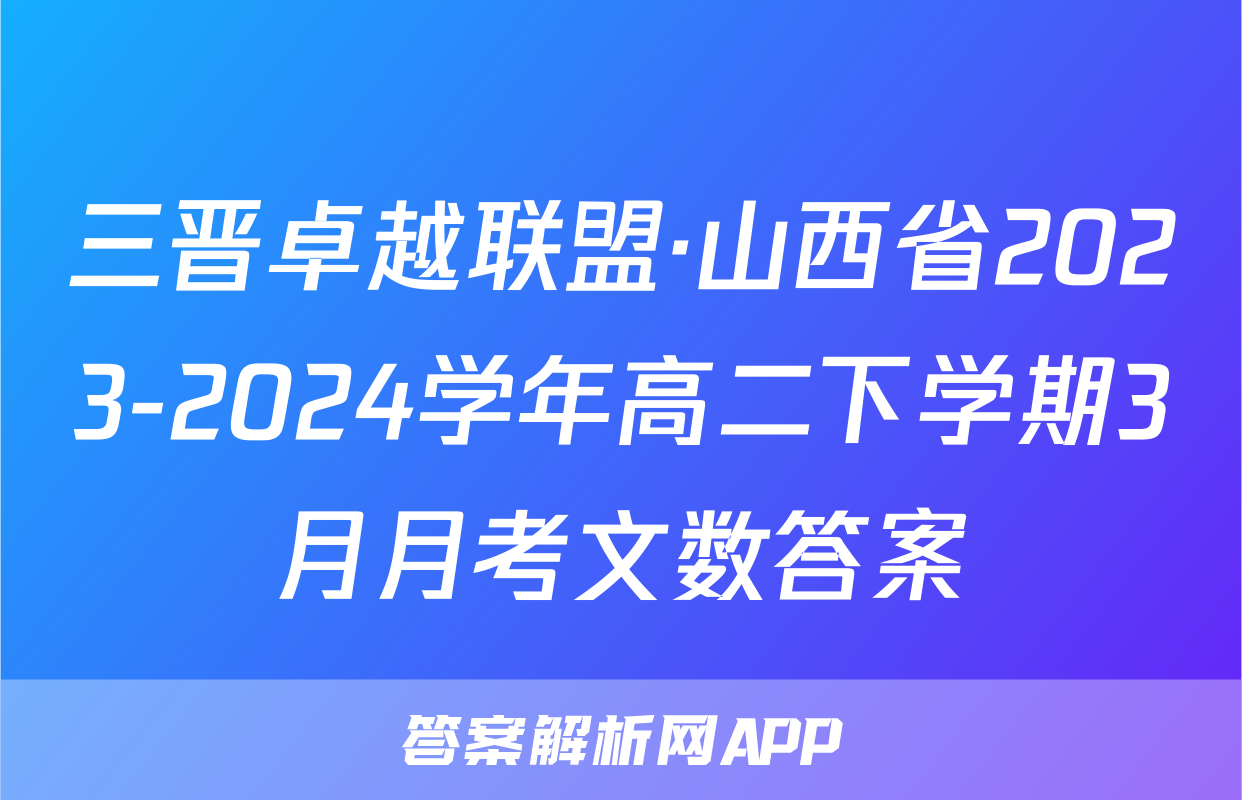 三晋卓越联盟·山西省2023-2024学年高二下学期3月月考文数答案