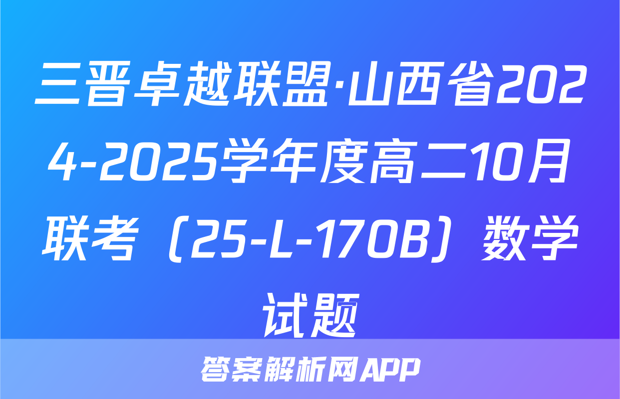 三晋卓越联盟·山西省2024-2025学年度高二10月联考（25-L-170B）数学试题