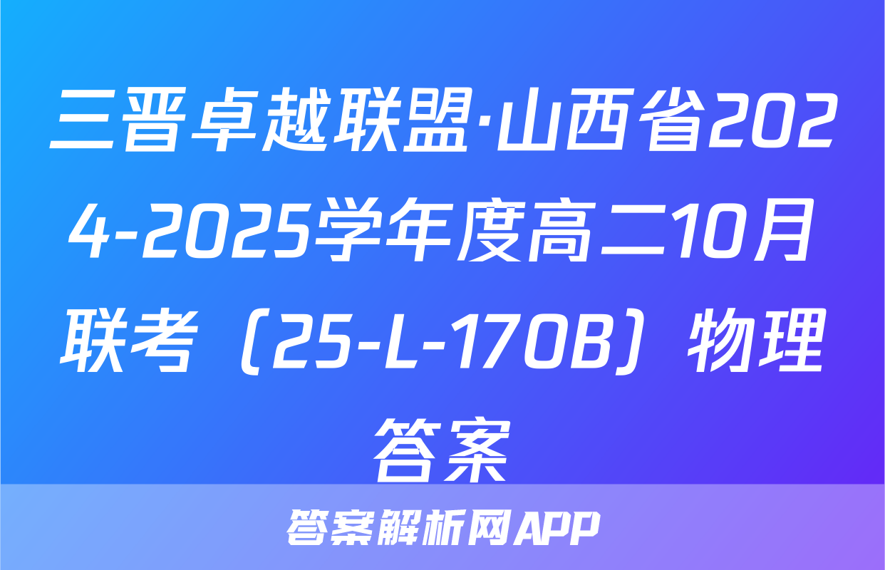 三晋卓越联盟·山西省2024-2025学年度高二10月联考（25-L-170B）物理答案