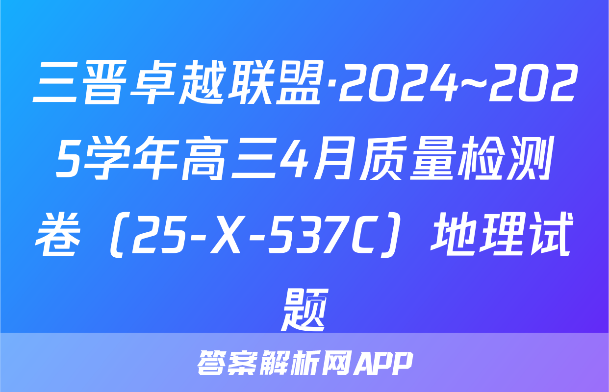 三晋卓越联盟·2024~2025学年高三4月质量检测卷（25-X-537C）地理试题