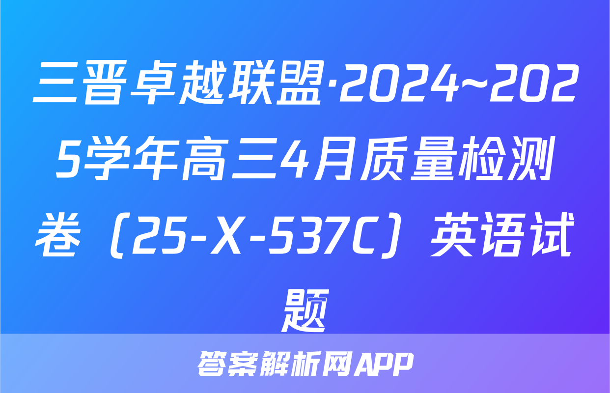 三晋卓越联盟·2024~2025学年高三4月质量检测卷（25-X-537C）英语试题