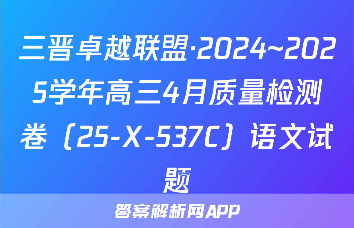 三晋卓越联盟·2024~2025学年高三4月质量检测卷（25-X-537C）语文试题