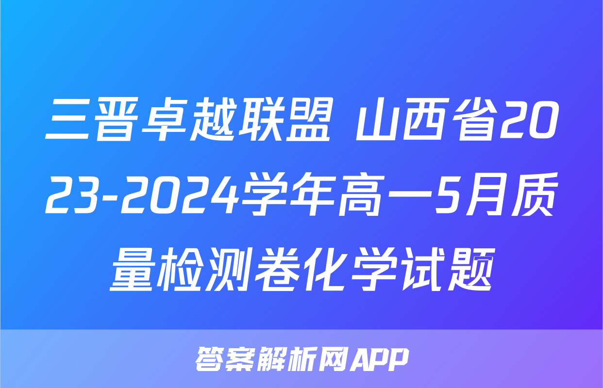 三晋卓越联盟 山西省2023-2024学年高一5月质量检测卷化学试题