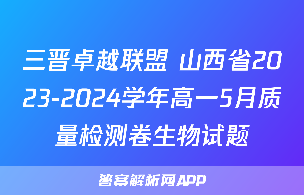 三晋卓越联盟 山西省2023-2024学年高一5月质量检测卷生物试题