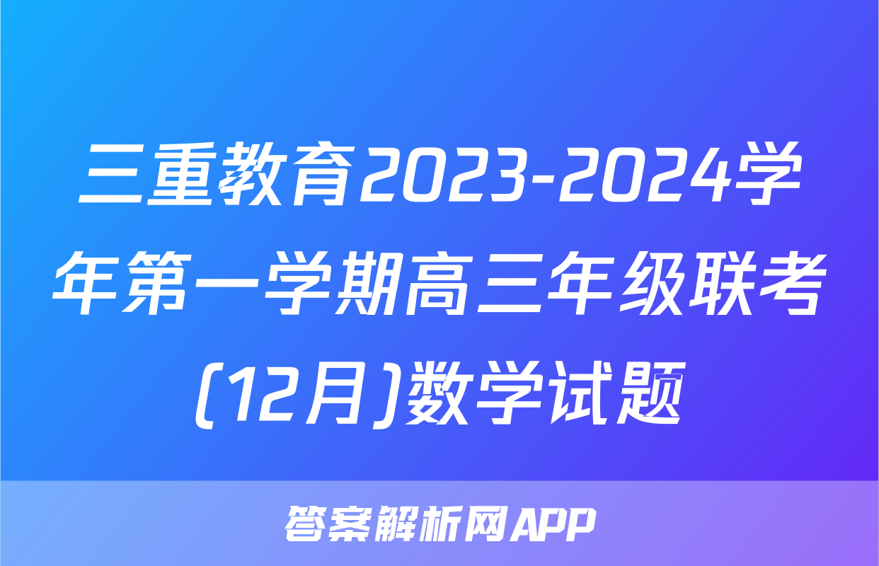 三重教育2023-2024学年第一学期高三年级联考(12月)数学试题