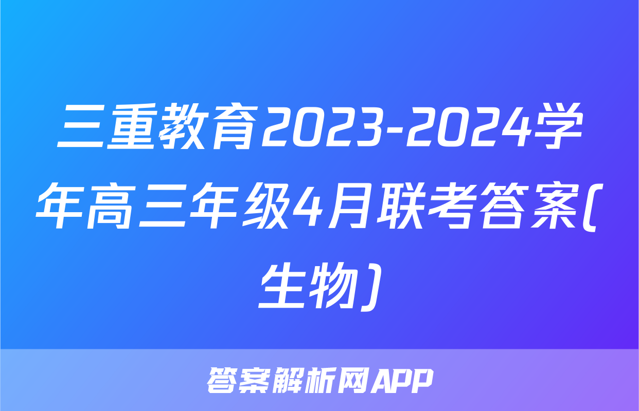 三重教育2023-2024学年高三年级4月联考答案(生物)