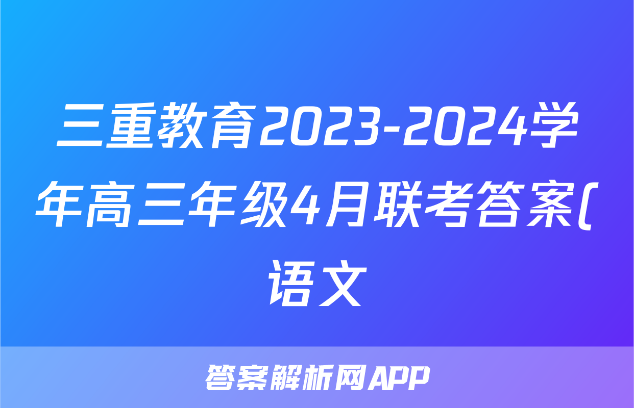 三重教育2023-2024学年高三年级4月联考答案(语文)