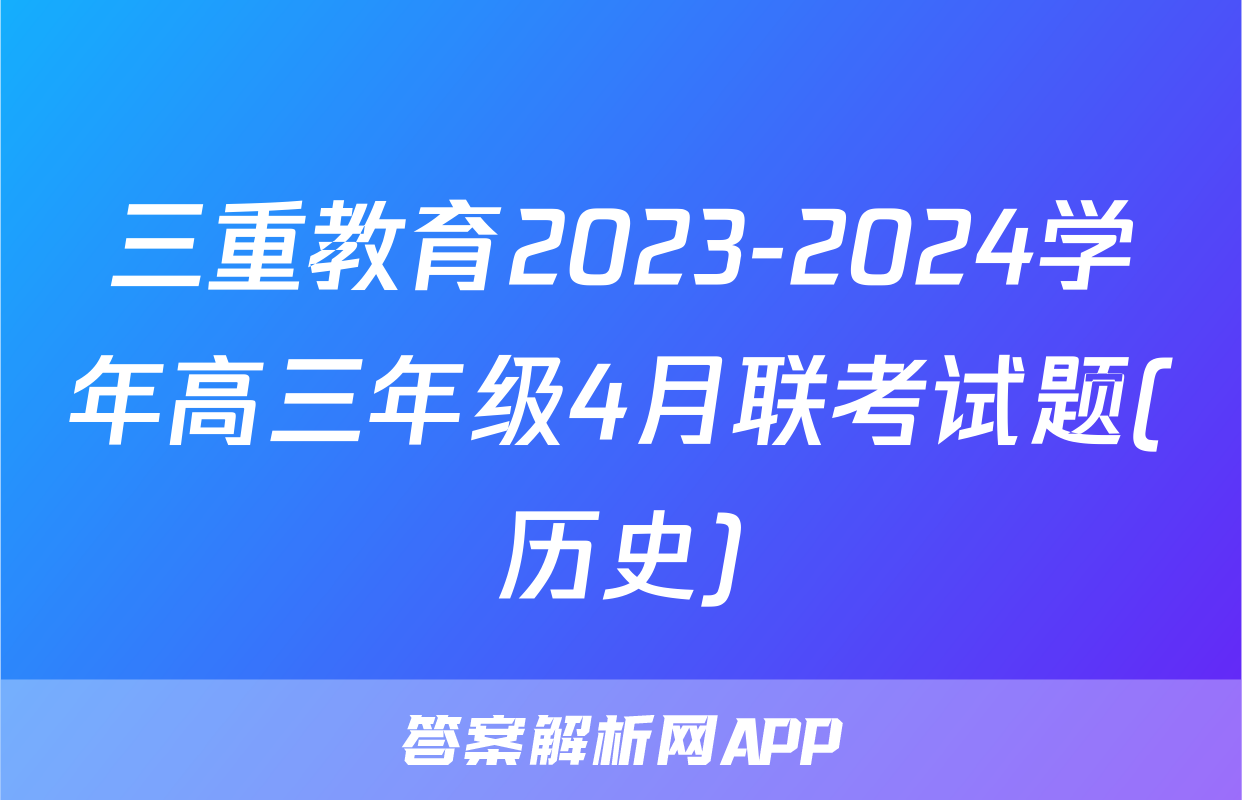 三重教育2023-2024学年高三年级4月联考试题(历史)