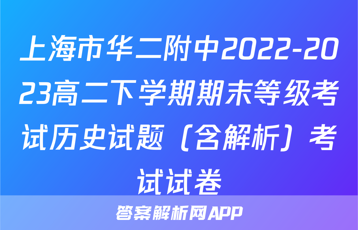 上海市华二附中2022-2023高二下学期期末等级考试历史试题（含解析）考试试卷