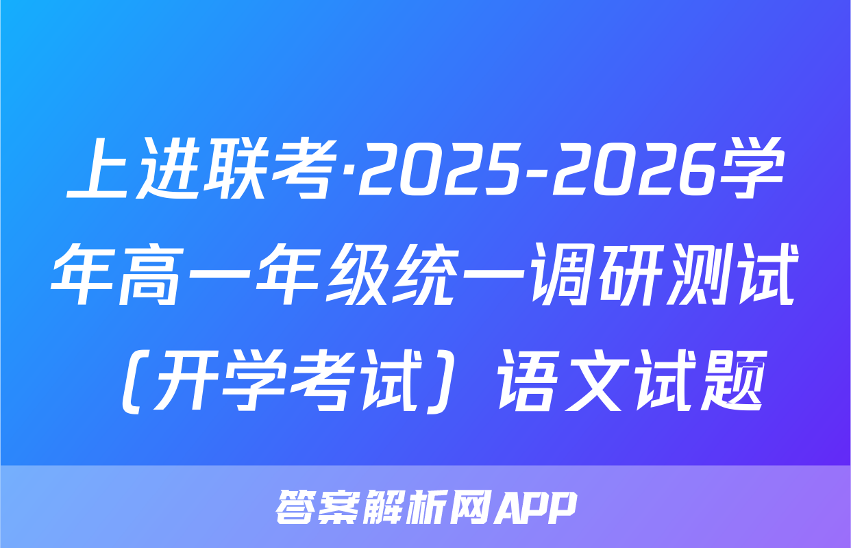 上进联考·2025-2026学年高一年级统一调研测试（开学考试）语文试题