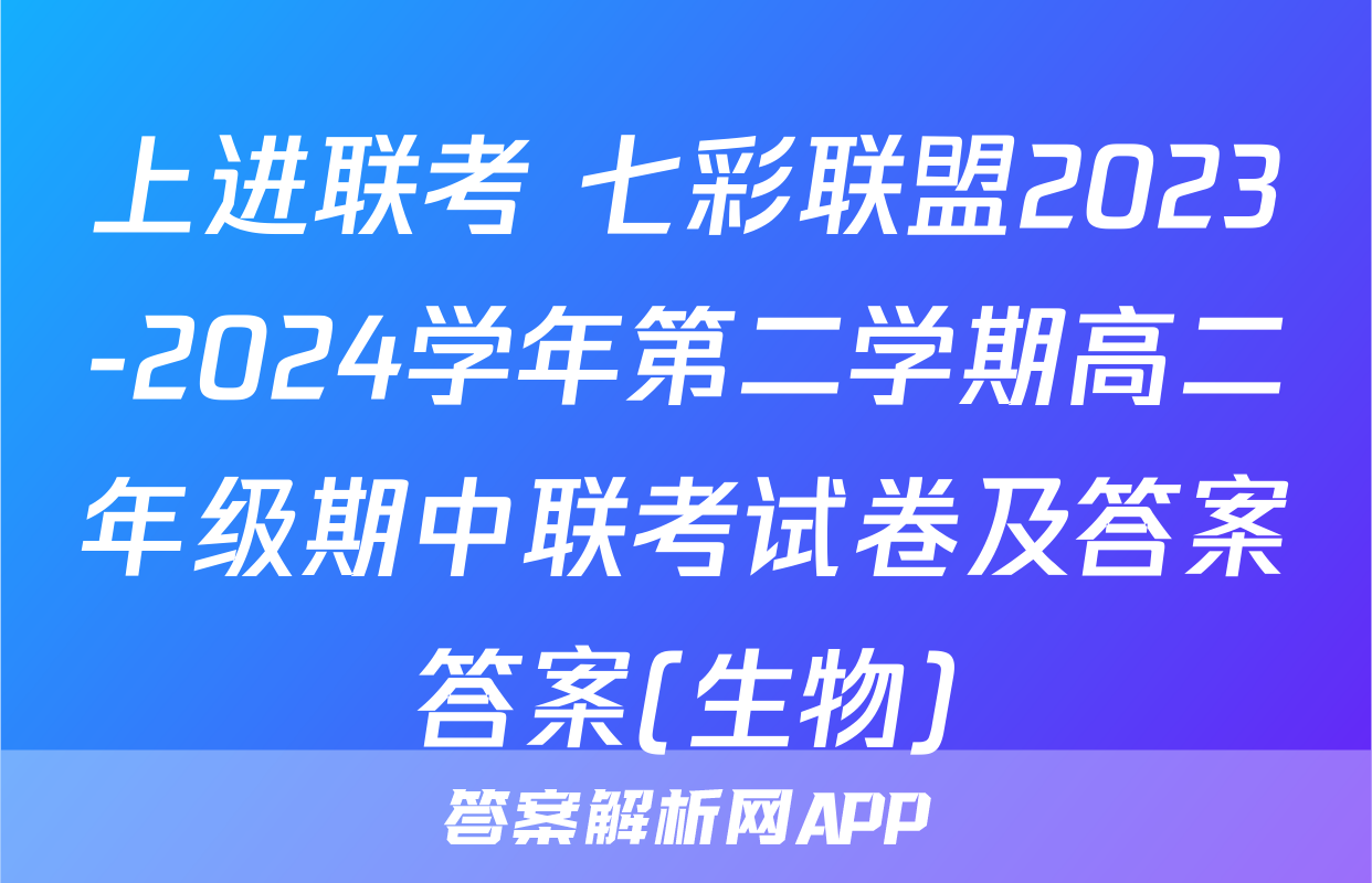上进联考 七彩联盟2023-2024学年第二学期高二年级期中联考试卷及答案答案(生物)