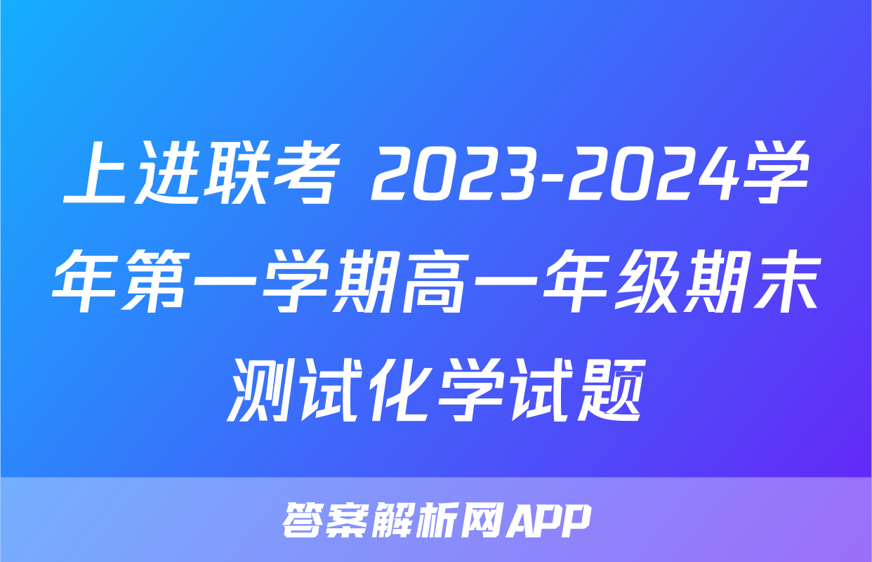 上进联考 2023-2024学年第一学期高一年级期末测试化学试题