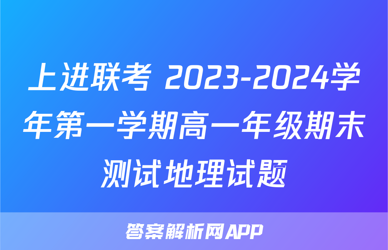 上进联考 2023-2024学年第一学期高一年级期末测试地理试题