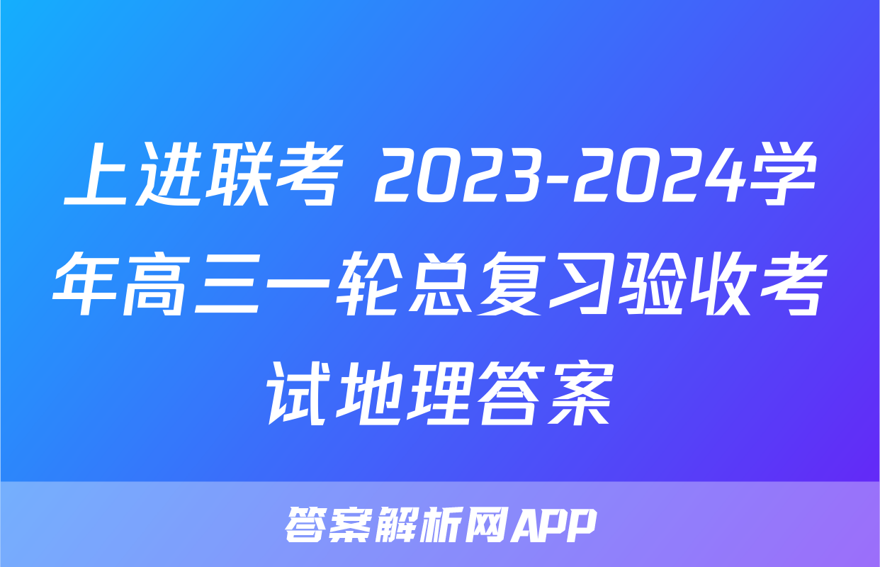 上进联考 2023-2024学年高三一轮总复习验收考试地理答案