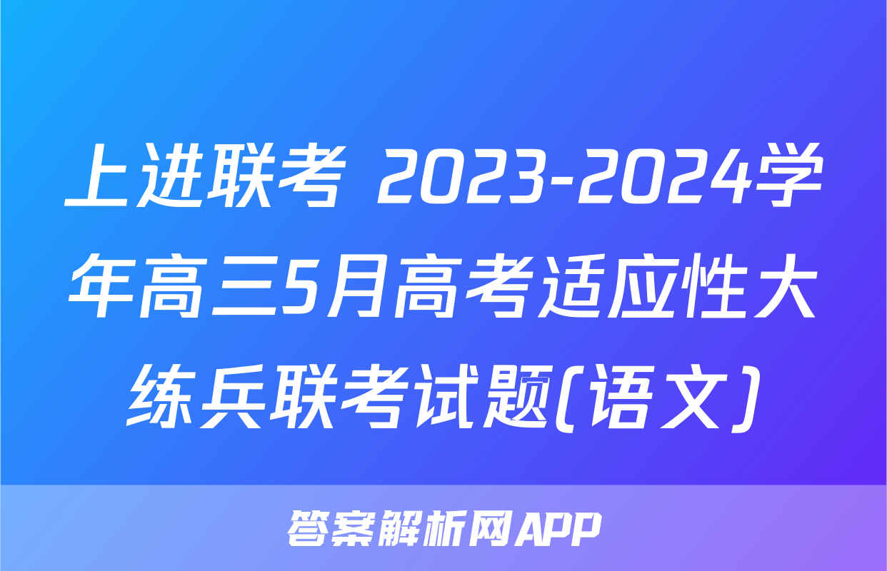 上进联考 2023-2024学年高三5月高考适应性大练兵联考试题(语文)