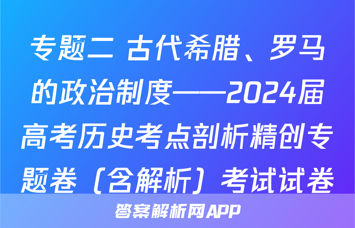 专题二 古代希腊、罗马的政治制度——2024届高考历史考点剖析精创专题卷（含解析）考试试卷