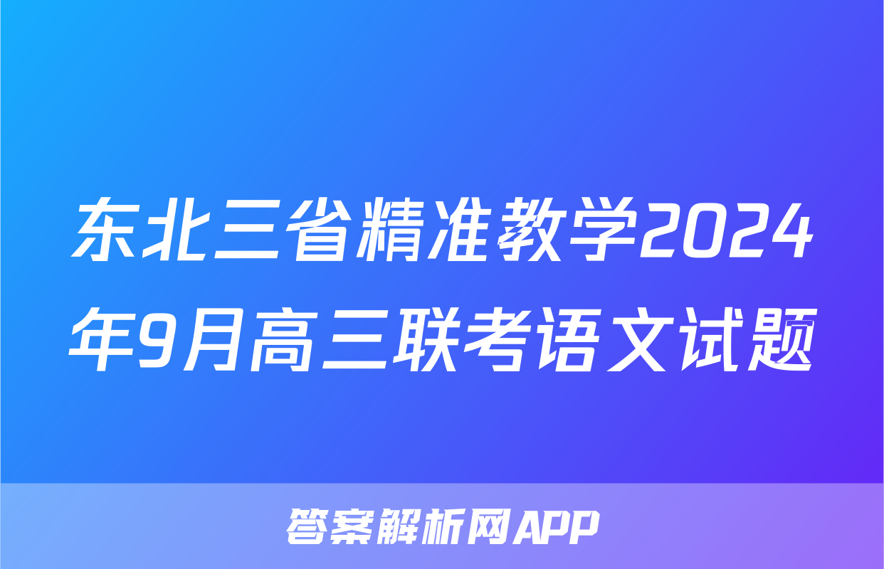 东北三省精准教学2024年9月高三联考语文试题