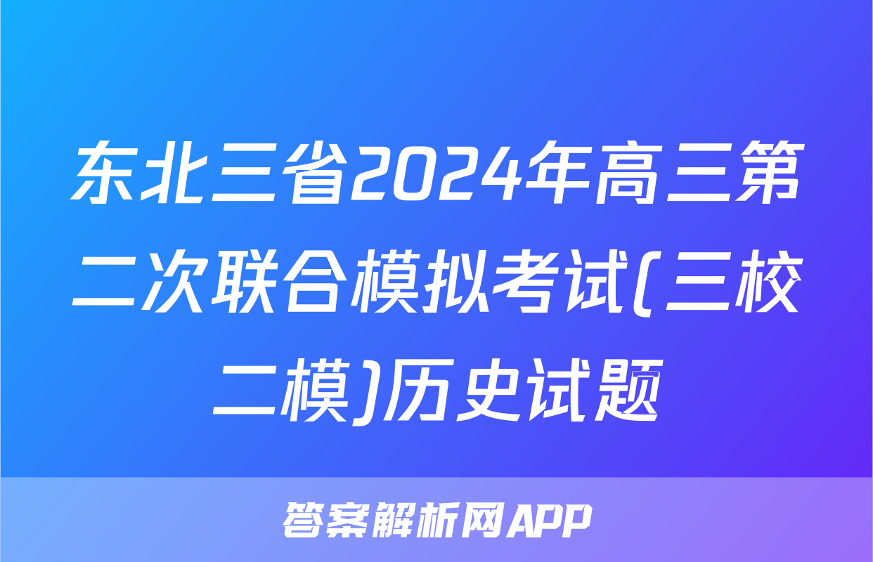 东北三省2024年高三第二次联合模拟考试(三校二模)历史试题